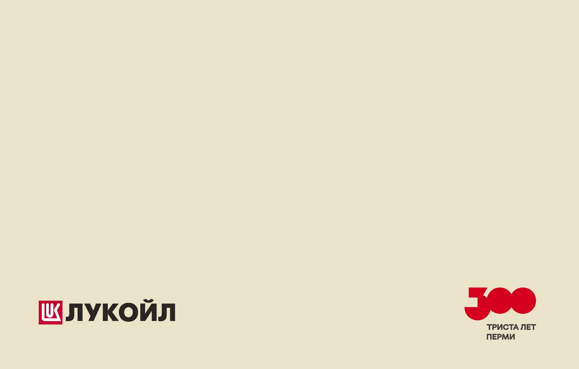 Инн лукойл пермь. Лукойл Пермь логотип. ООО Лукойл энергосети. Корпоративный календарь Лукойл.